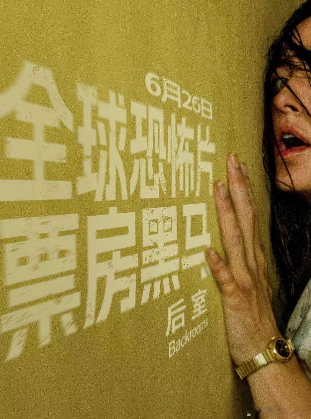 A24爆款《后室》内地定档6月26日上映。19岁导演把4chan神帖搬上大银幕，
