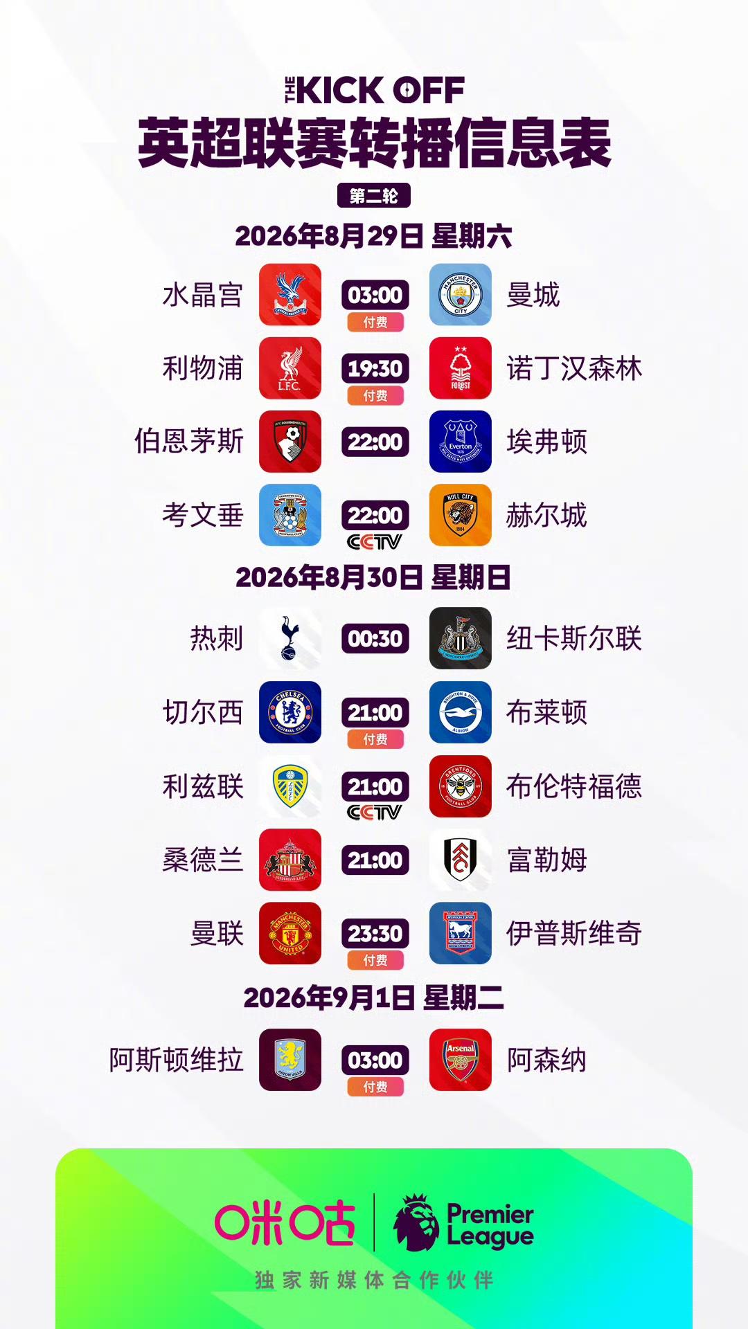 这周不咋地！英超官方公布了本周英超在国内的转播安排。

周六晚7:30的黄金档比