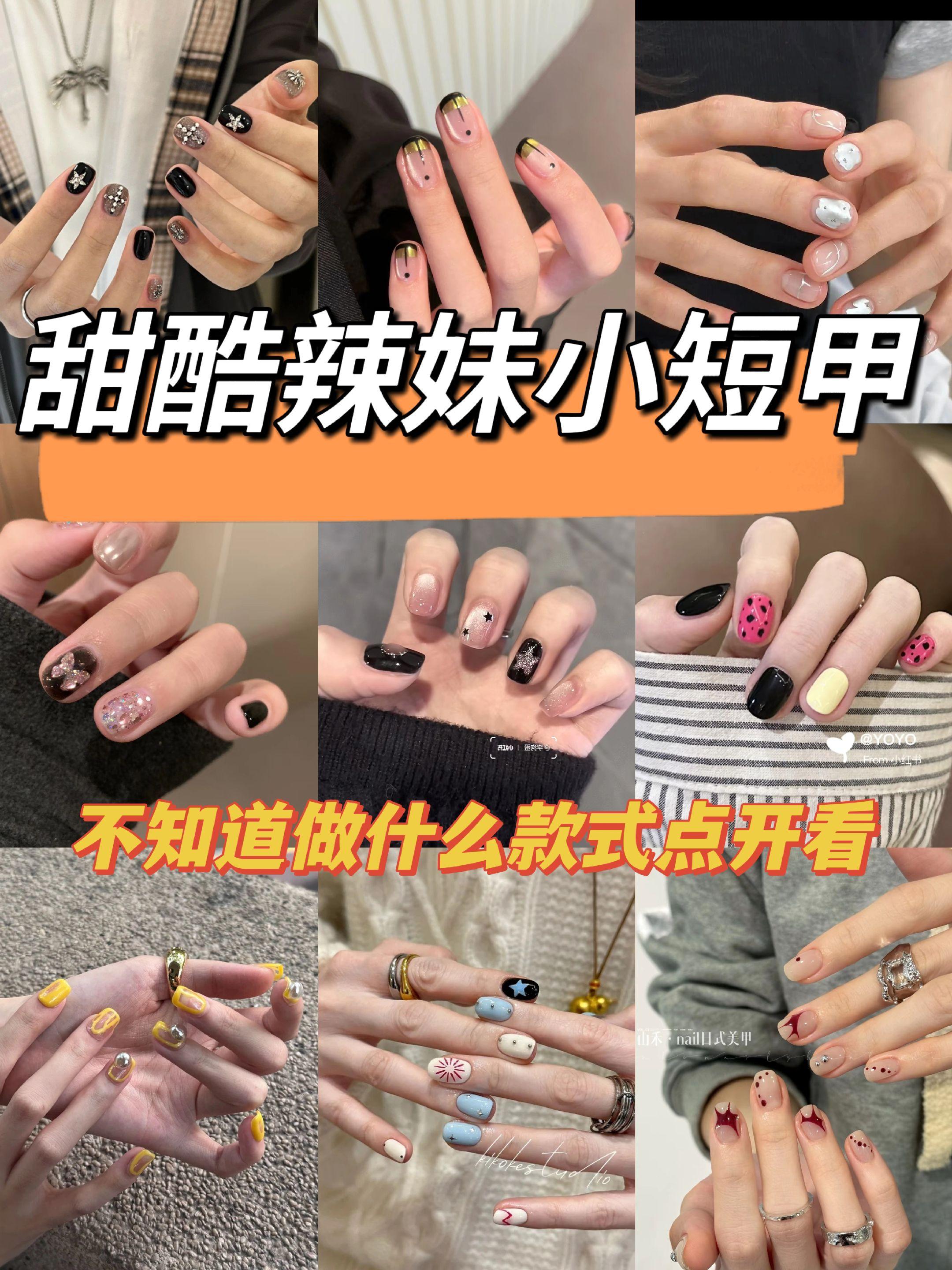甜酷辣妹小短甲💅🏻显白又耐看！小短甲天菜！！