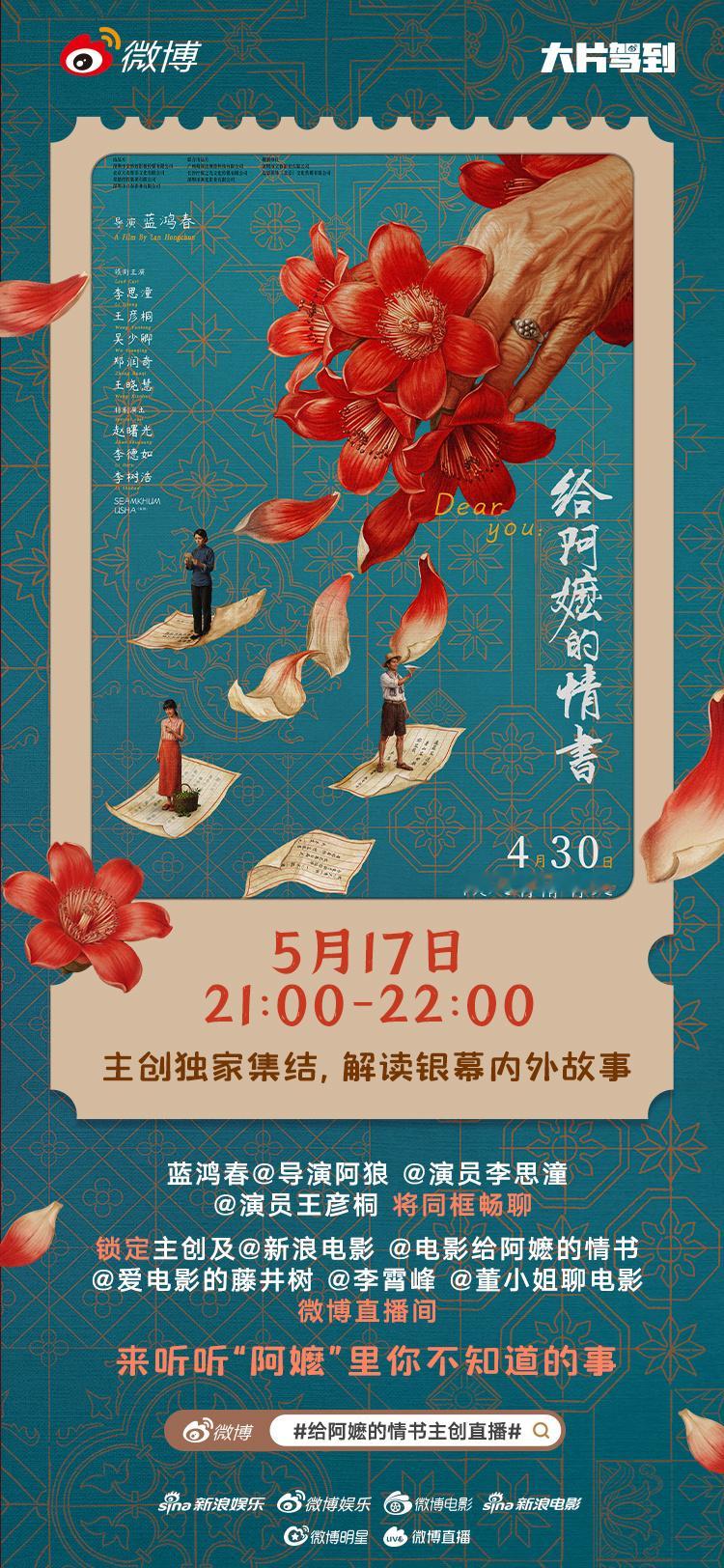 给阿嬷的情书主创直播 “阿嬷”的自来水们速来！电影《给阿嬷的情书》主创独家直播已