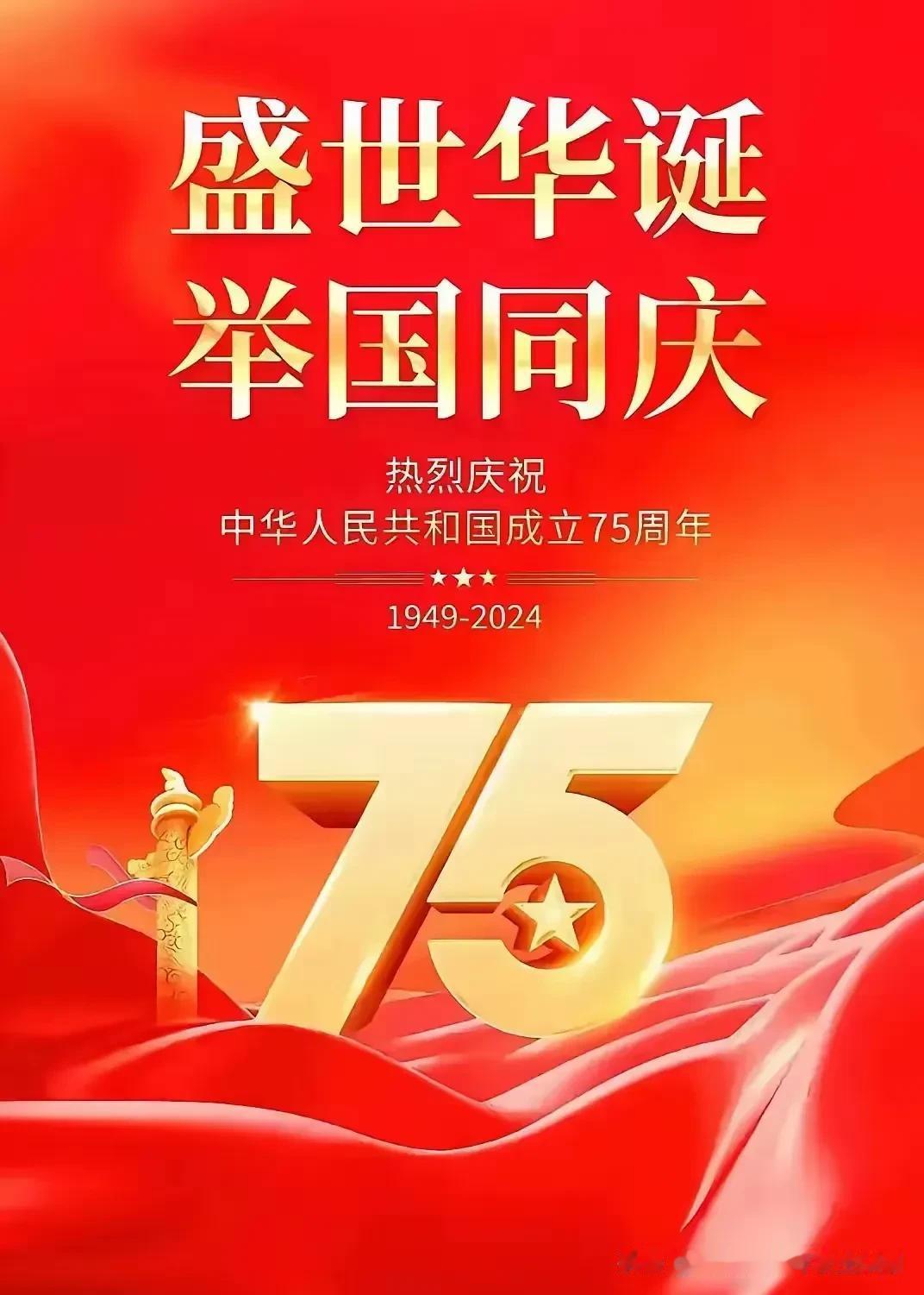 盛世华诞[福]举国同庆，

祝伟大的祖国繁荣昌盛！

愿伟大的人民幸福安康！
[