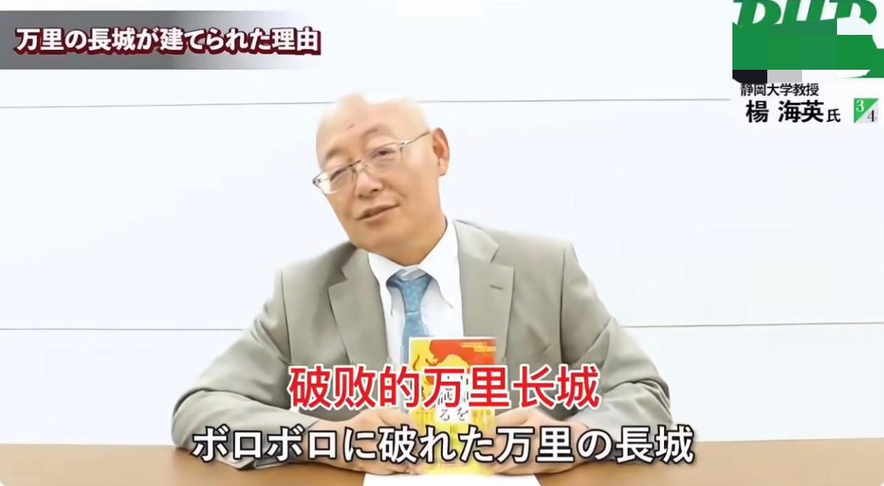 日本归化的静冈大学教授杨海英表示：“长城是为了防止贫穷的中国人逃往富裕的蒙古而修