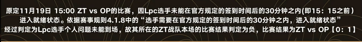 姿态队下路Lpc因个人原因未能及时准备就绪 根据规则遭到判负！