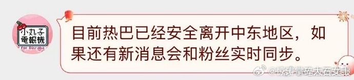 对接回应迪丽热巴缺席时装周对接回应热巴缺席时装周 热巴方发声：安全离开中东地区，