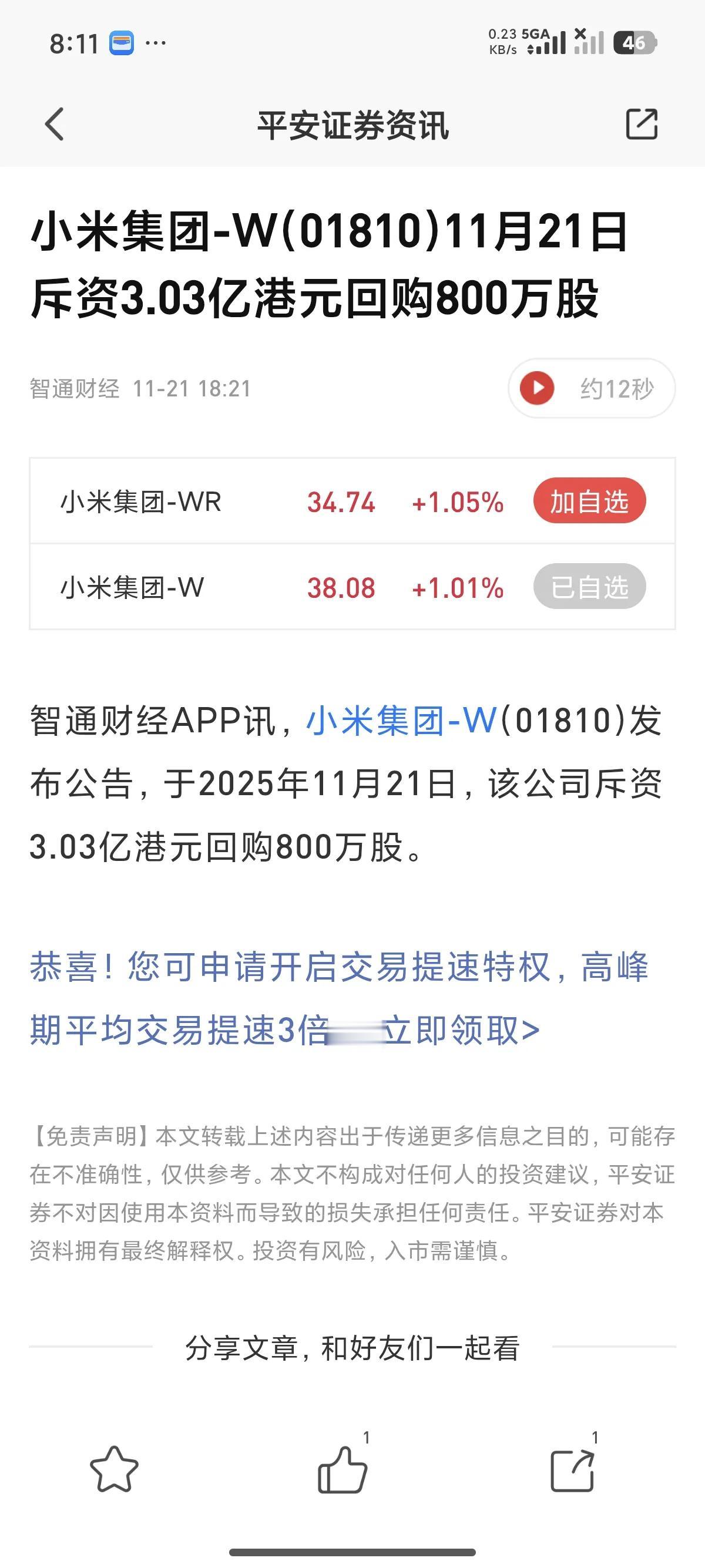 小米这回购操作太猛了！11月20日，小米集团直接斥资5.078亿港元回购1350