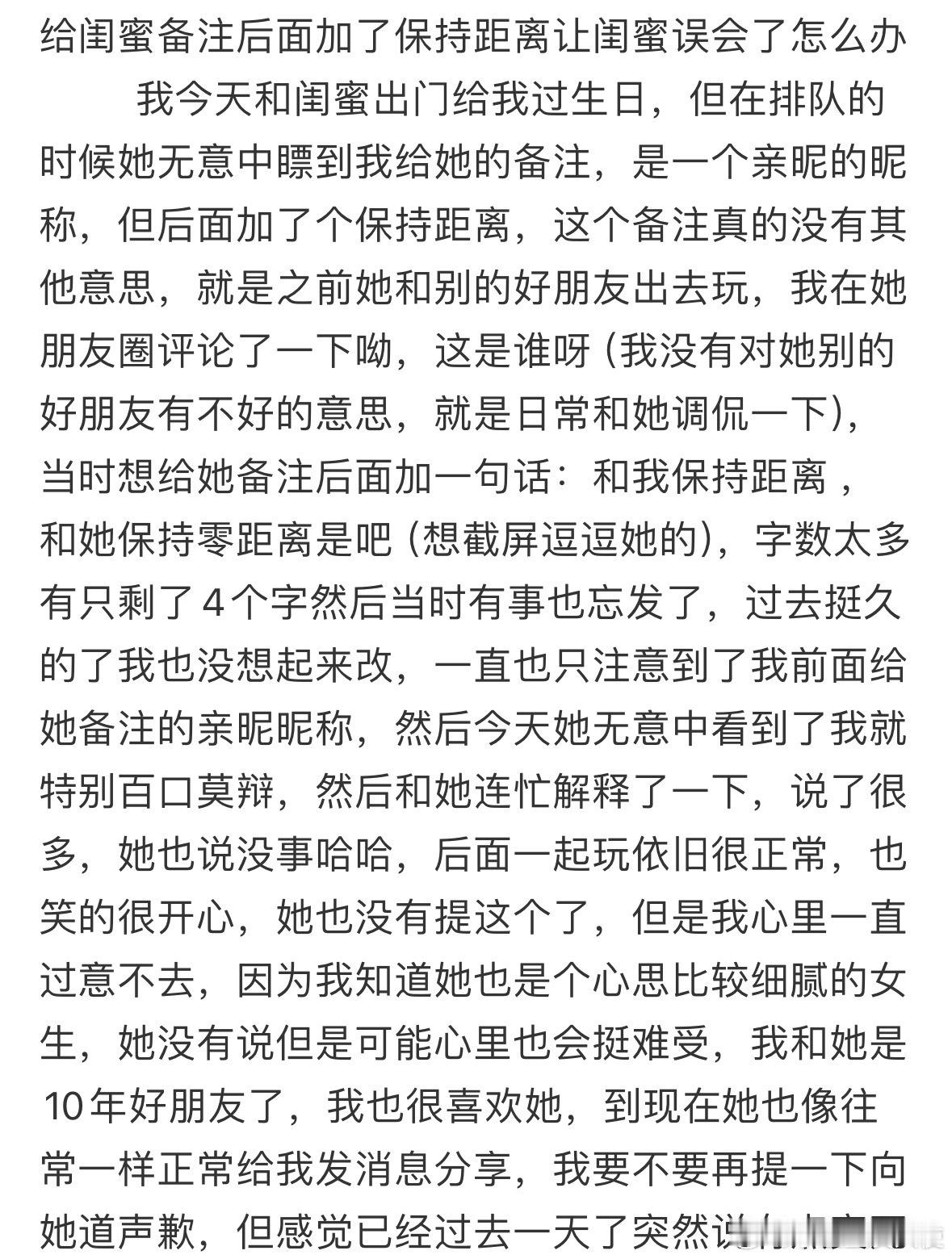给闺蜜备注后面加了保持距离让闺蜜误会了怎么办 ​ ​​​