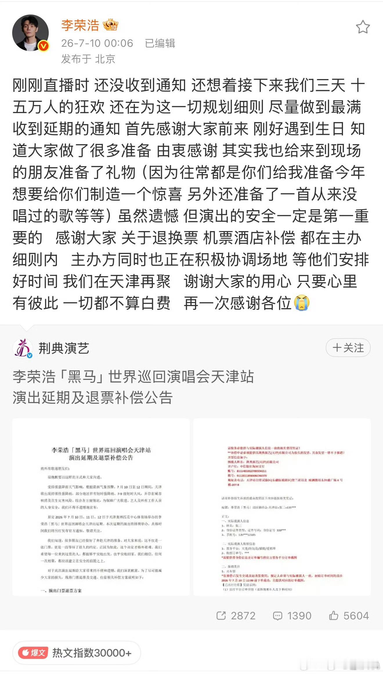 继邓紫棋杭州演唱会取消后，李荣浩宣布天津演唱会因为天气原因延期，并附上了详细的交
