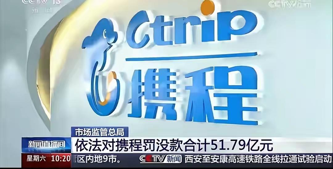 市场监管总局重磅出手，携程因垄断行为被罚没合计51.79亿元，处罚通报里商家被迫