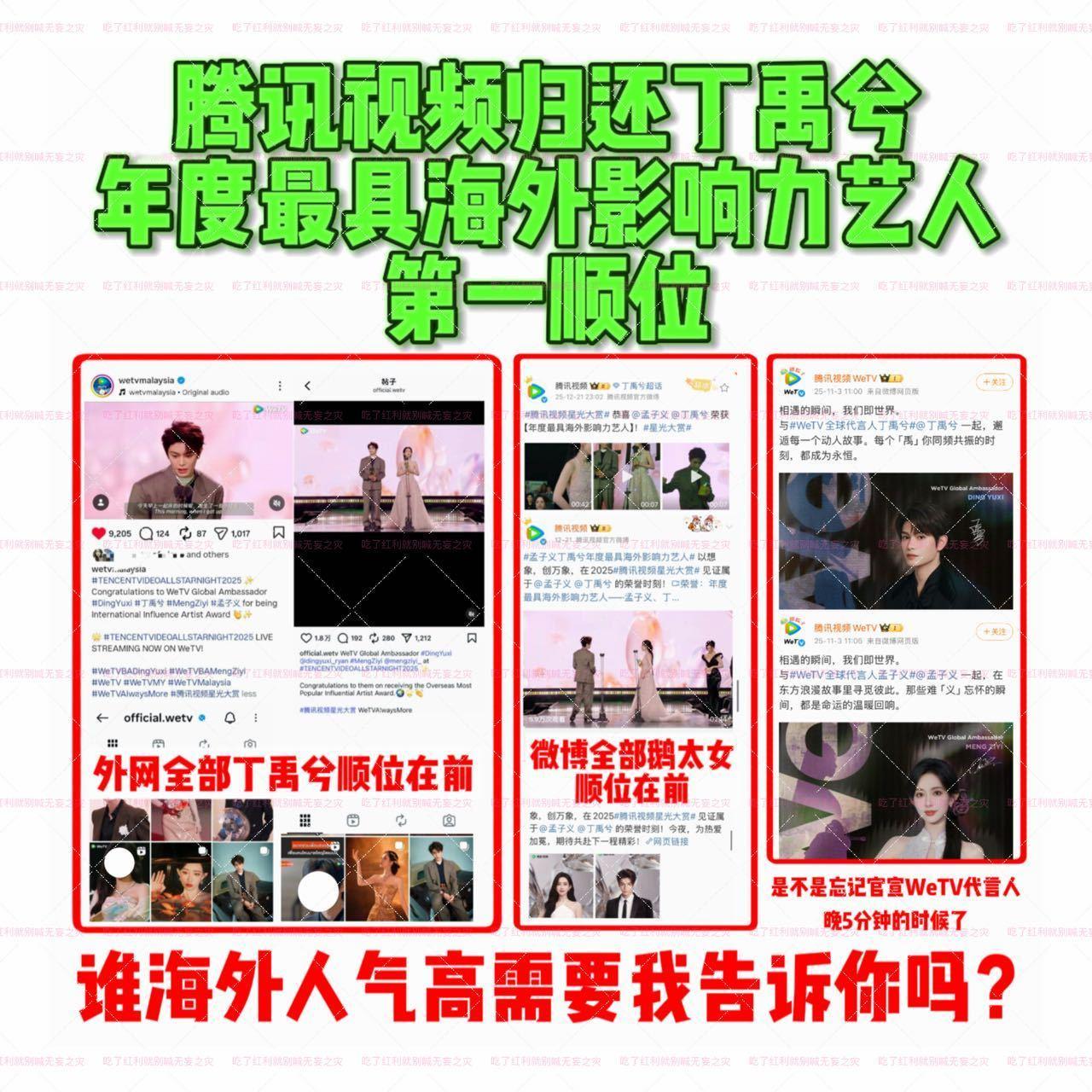 ‼️请     就物料番位问题做出整改作为 WeTV全球代言人，丁禹兮及其粉丝在