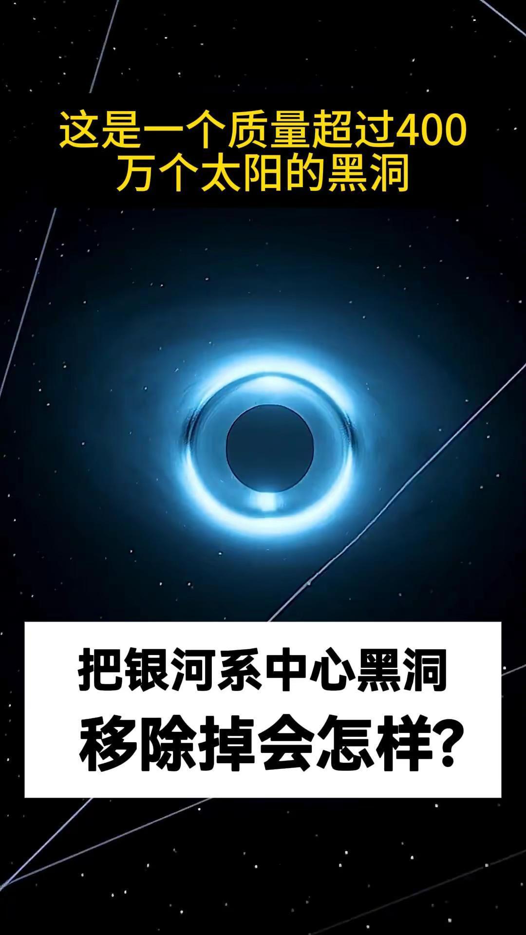 外星人把银河系中心的黑洞拿走会怎样？。外星人把银河系中心的黑洞拿走会怎样？后果可