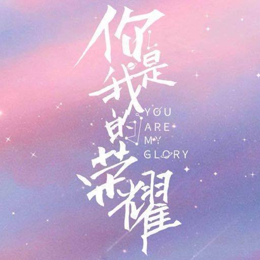 你是我的荣耀开播五周年你是我的荣耀五周年 杨洋、迪丽热巴主演的《你是我的荣耀》开