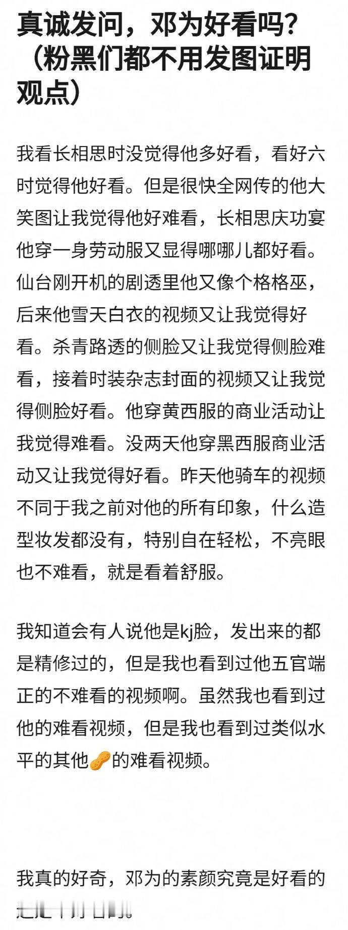 网友真诚发问邓为好看吗？ ​​​