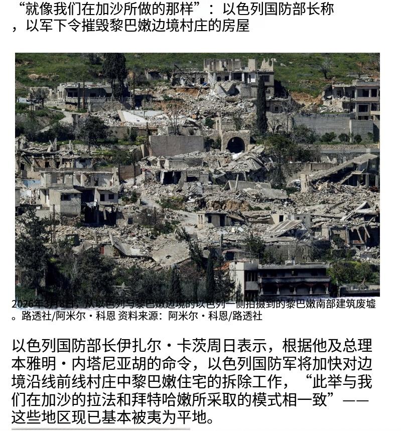 以色列放狠话：照搬加沙模式夷平黎巴嫩边境村庄。

3月22号，以色列国防部长卡茨