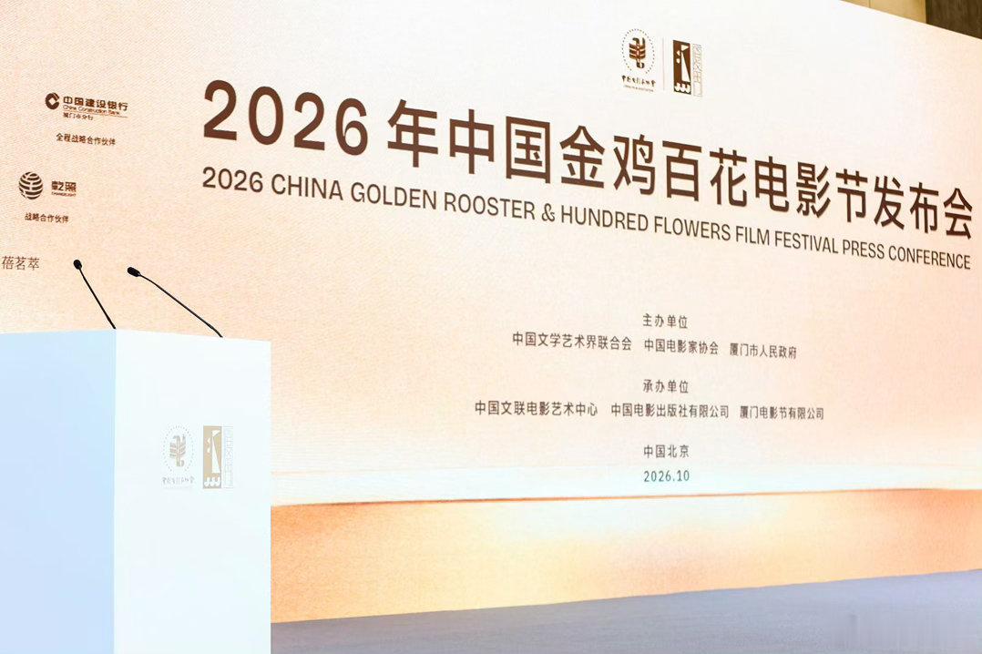 2026年中国金鸡百花电影节发布会即将举行发布金鸡百花电影节举办具体时间、主体活