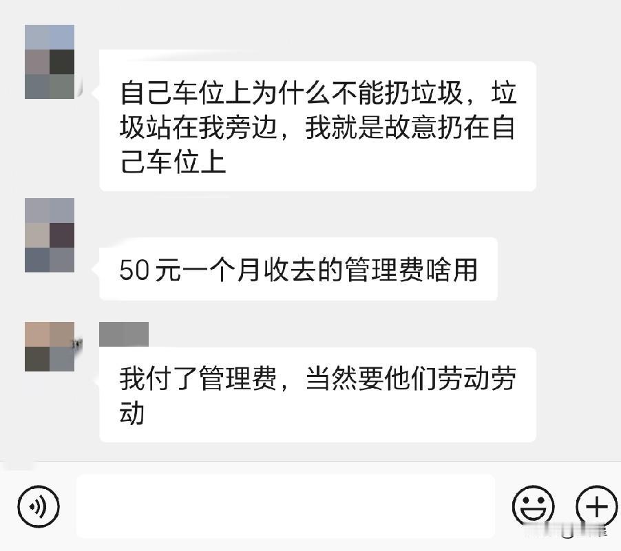 自己的车位，垃圾可以随便扔。
付了管理费，自然是要给物业清洁工找点事做了。
所以