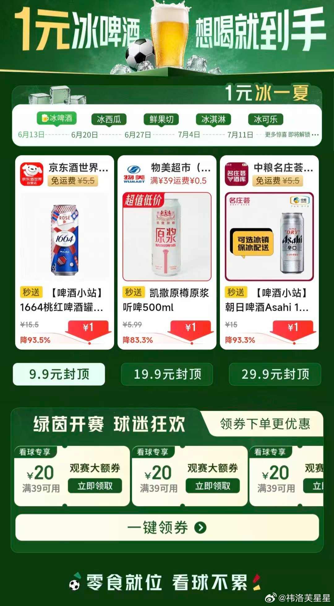 世界杯在中国的收视率爆了看球氛围直接拉满！京东多款看球冰饮1元就能抢购，而且还是