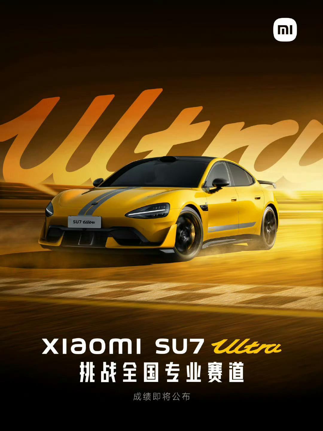 SU7Ultra成为纽北最速量产电动车 6月11日，小米SU7 Ultra量产版