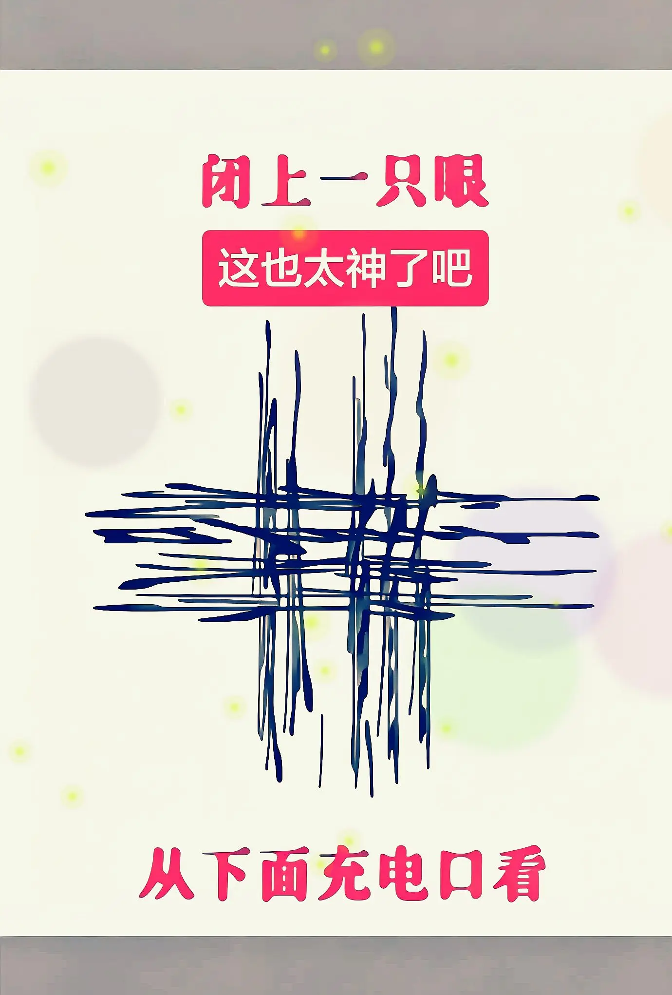 横竖都看一遍 你看到了什么