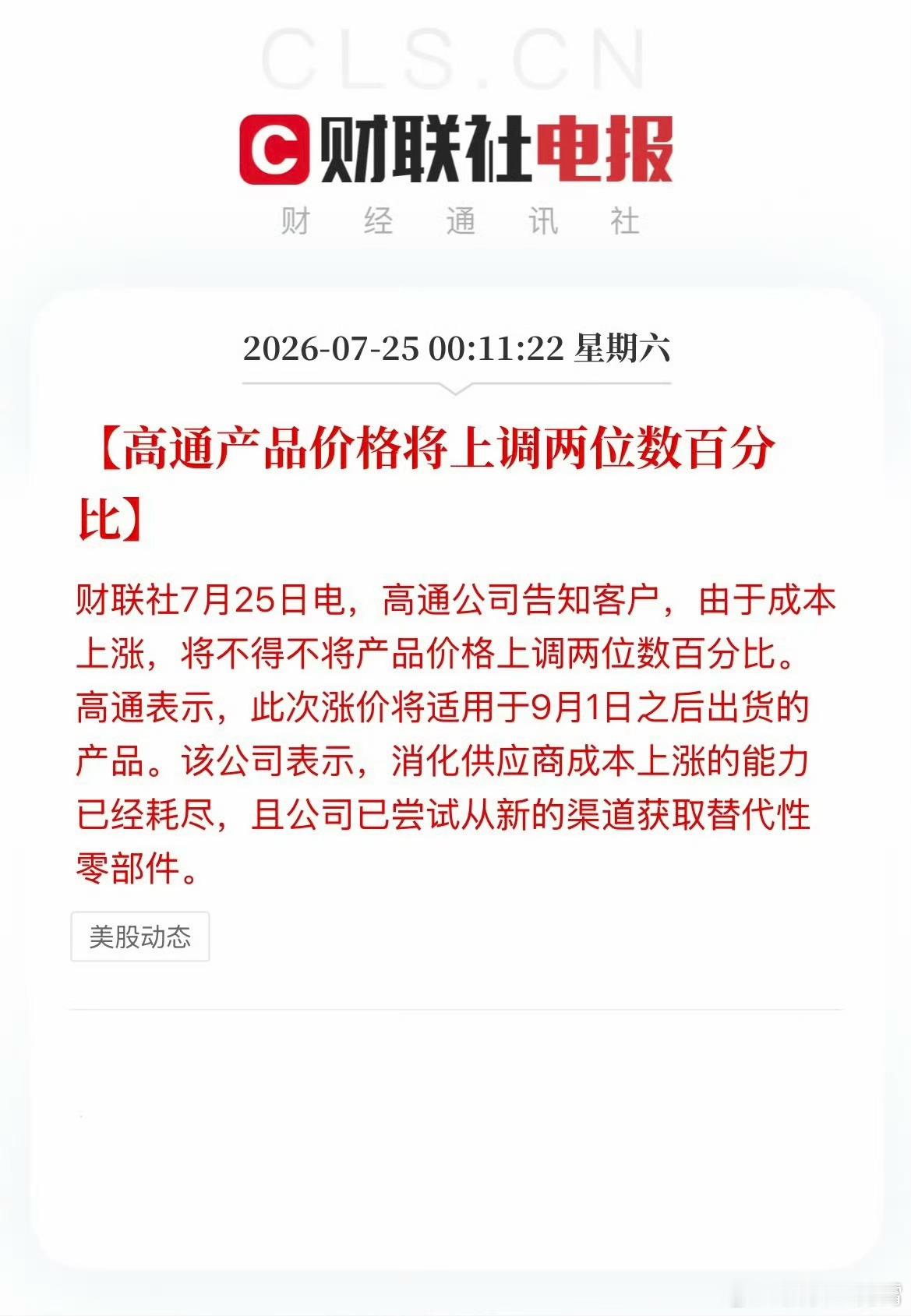 前有存储涨价，后有处理器涨价，现在高通也告知客户了，因为成本上涨，产品价格得涨两