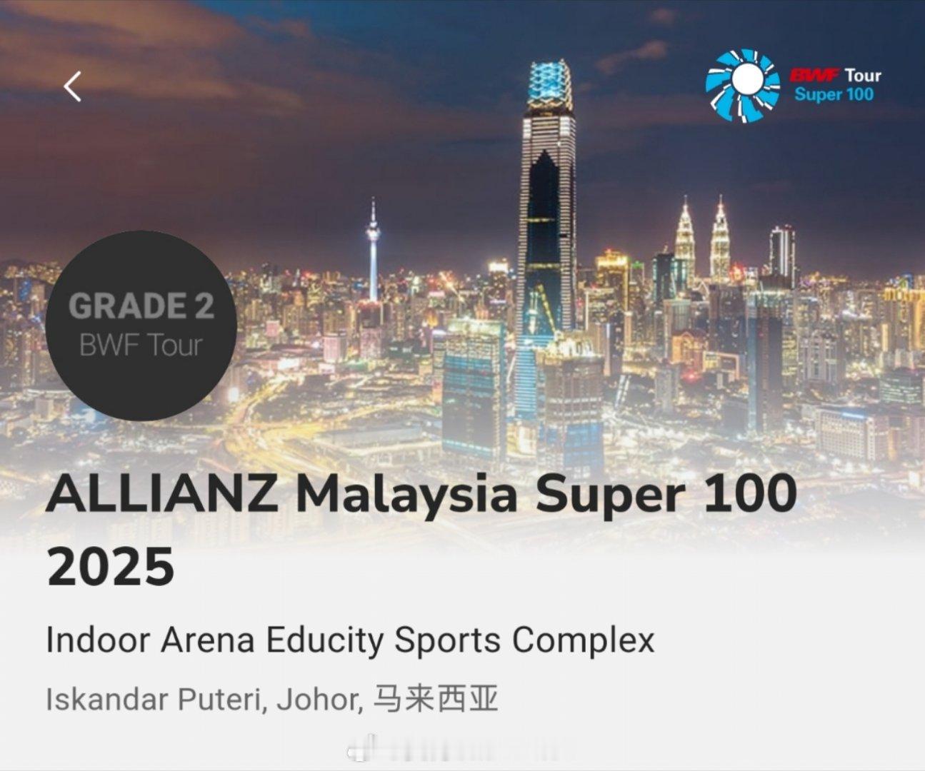 🔥【签表出炉】2025年马来西亚🇲🇾超级100赛事时间：10月14日-10