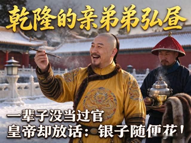 乾隆的亲弟弟弘昼，一辈子没当过官，皇帝却放话：银子随便花