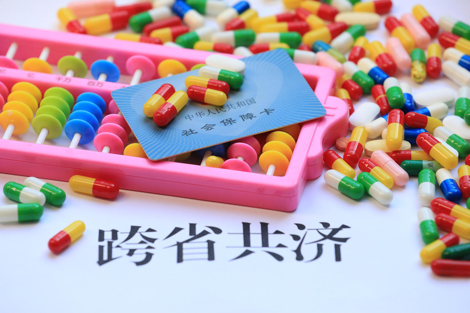 #记者实测医保个账跨省共济#【今年所有省份医保个账要实现跨省共济 记者实测 专家