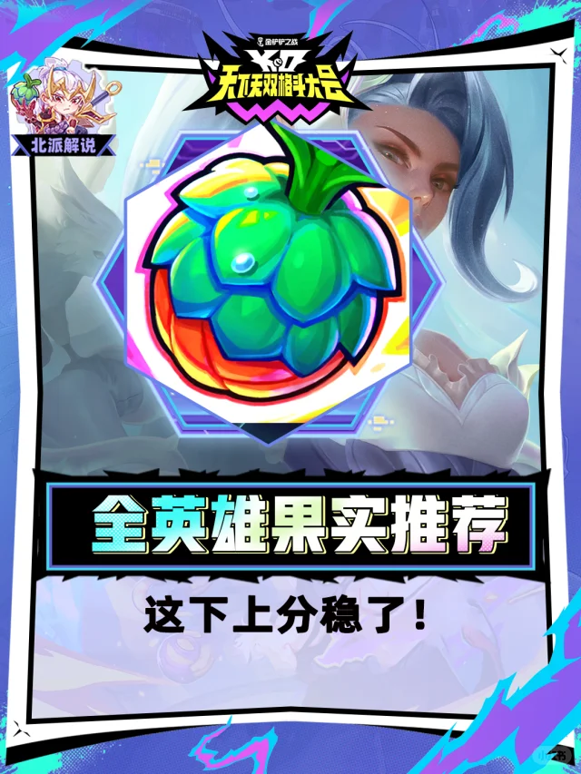 「S15强化果实」全英雄A-S级果实推荐