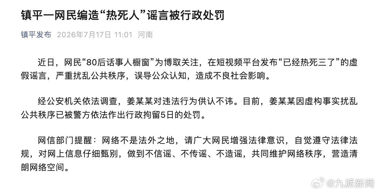 #网民造谣3人被热死被拘5日#【#官方通报网民造谣3人被热死#：已被警方依法作出