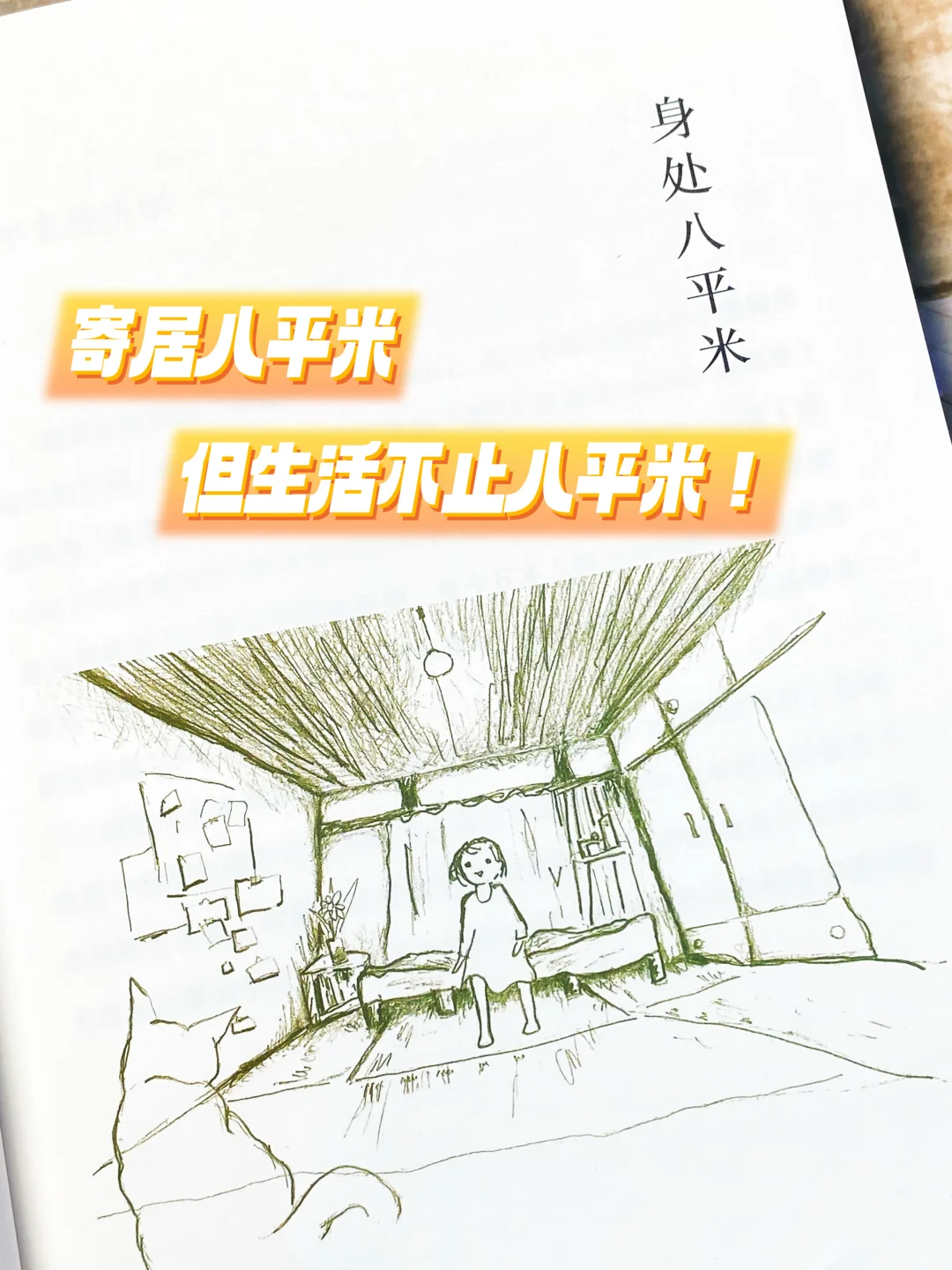 📚生活空间八平米，但生活不止八平米❗️