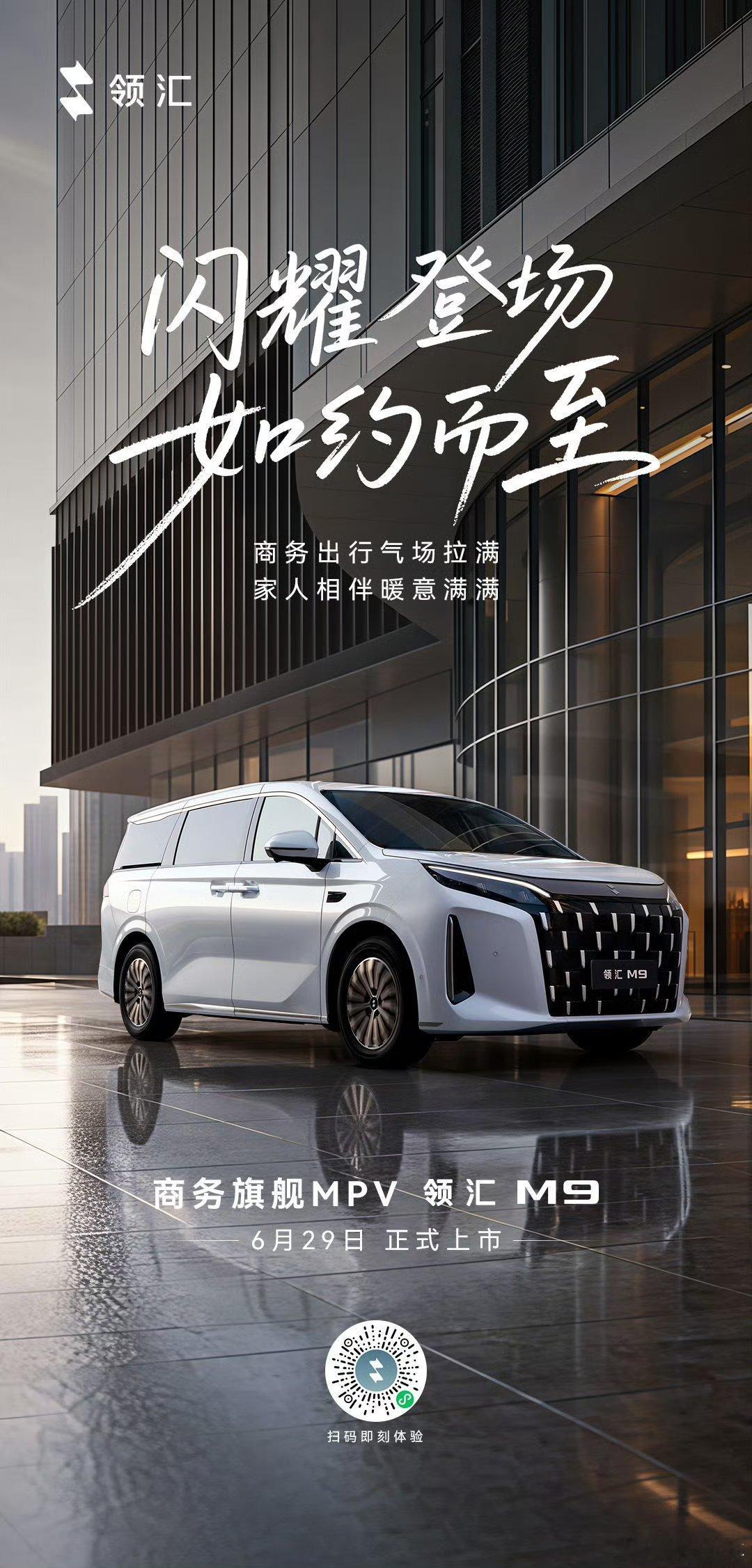 【比亚迪领汇 M9 商务旗舰 MPV 官宣今日上市，18.88 万元起】比亚迪领