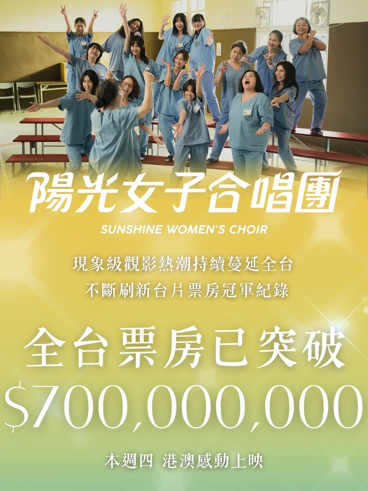 《阳光女子合唱团》全台票房破7亿新台币，排名台湾影史第11，没有要停下来的意思