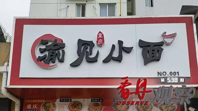 【遇见小面维权也该有边界】遇见小面索赔输了人心也失了格局近日，因起诉河南“渝见小
