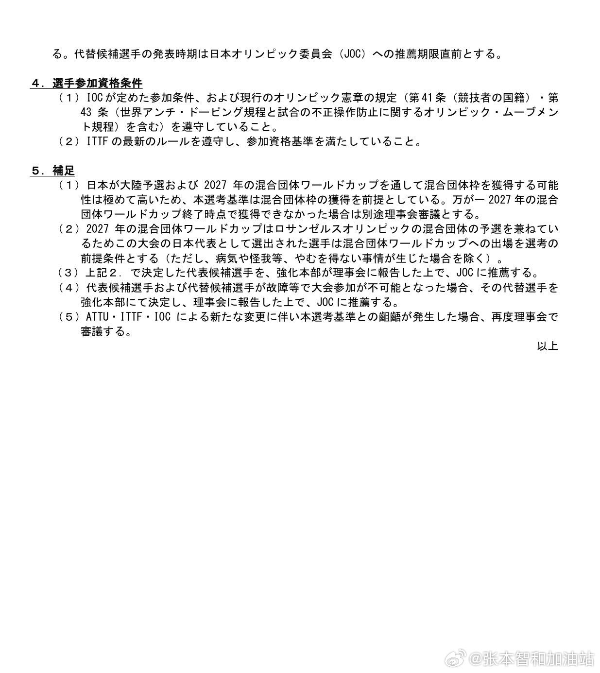 2028年洛杉矶奥运会张本智和 260608 JTTA公布洛杉矶奥运会选手选拔办