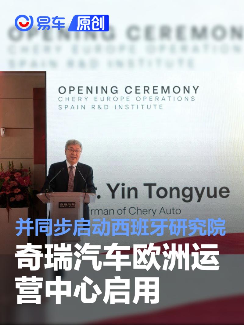 奇瑞汽车欧洲运营中心启用 并同步启动西班牙研究院