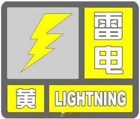 东阳身边事 东阳市气象台2026年8月22日15时5分发布雷电黄色预警信号：受对