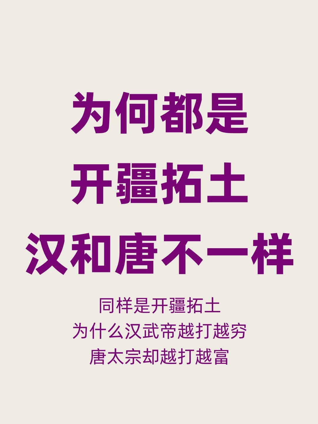 都是打仗，为何汉武帝越来越穷，唐太宗反过来