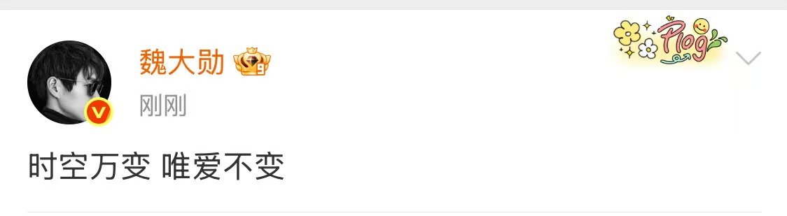 魏大勋上班十七周年快乐版魏大勋十七周年发文魏大勋十七周年发文 