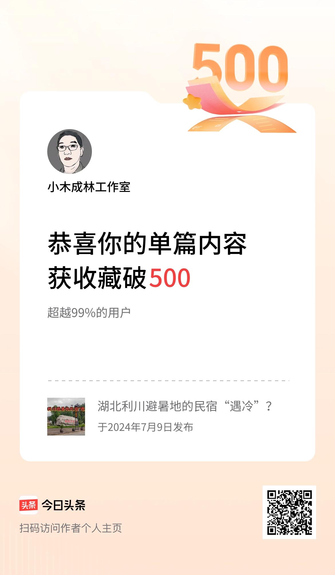 单篇内容获收藏量破500啦！