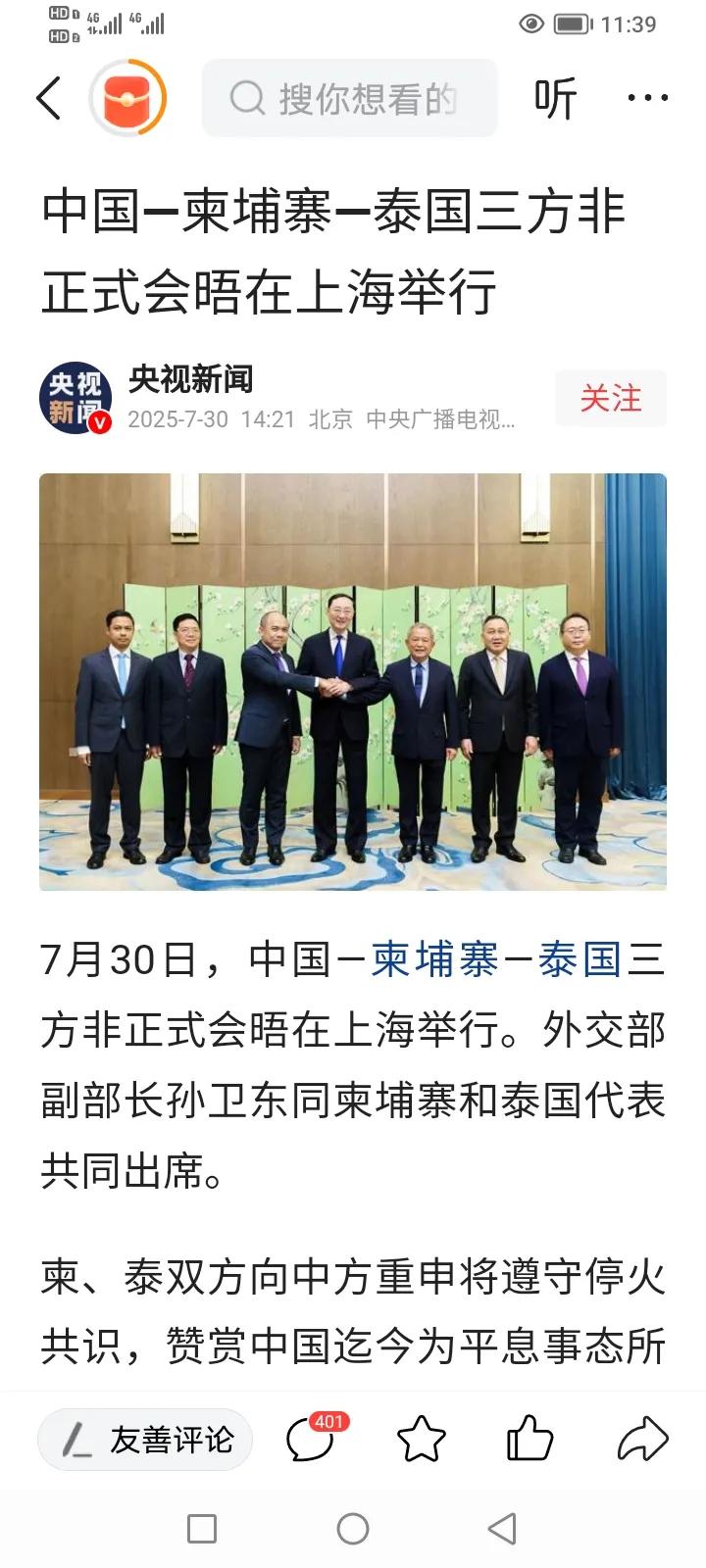7月30日，中国柬埔寨，泰国三方非正式会晤在上海举行！
双方一致赞赏在边境冲突中
