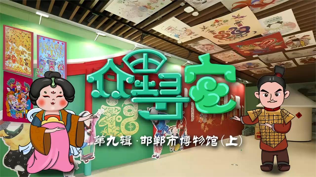 众里寻“它”丨看视频接财神！年画展中的年味儿这不就来了（上）