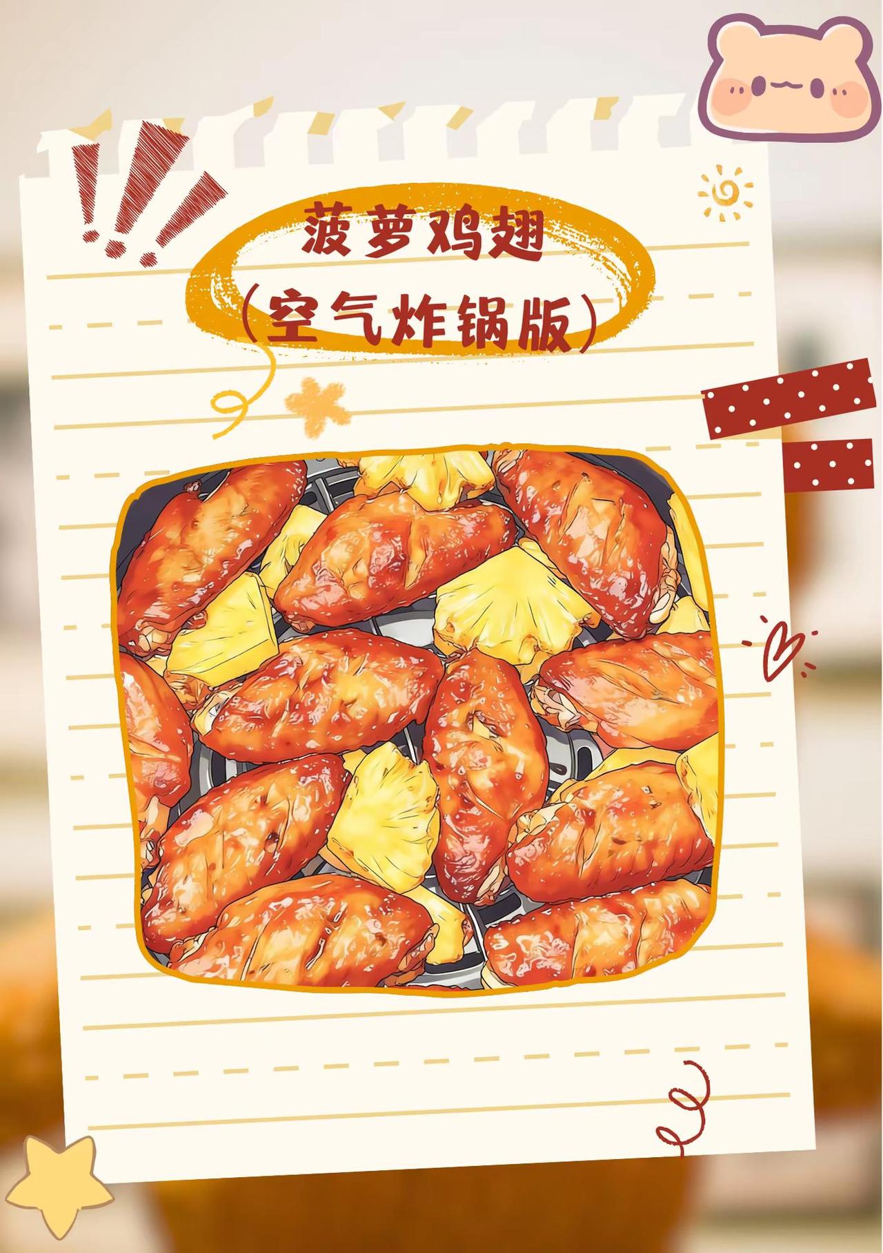 菠萝鸡翅（空气炸锅版）美食 空气炸锅美食 快手菜