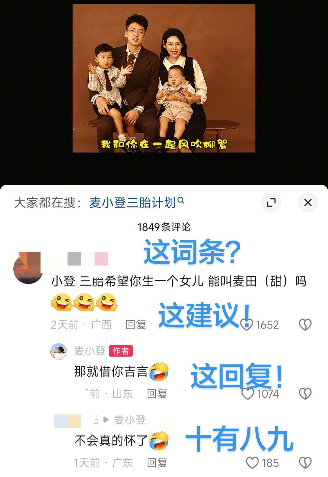 麦小登评论区的回复，三胎可能性大大的……