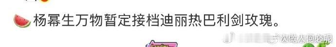 生万物或将接档利剑玫瑰 杨幂生万物暂定接档迪丽热巴利剑玫瑰 7 月 28 日，热