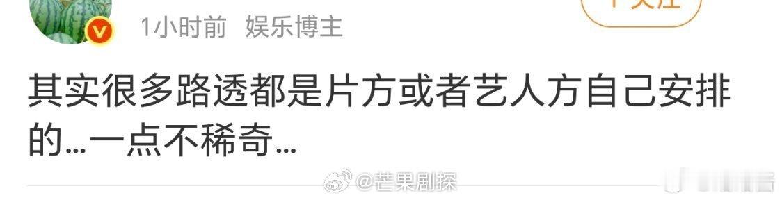 曝路透都是片方或艺人方安排的瓜主曝路透都是片方艺人方安排的瓜主爆料说大对数路透都