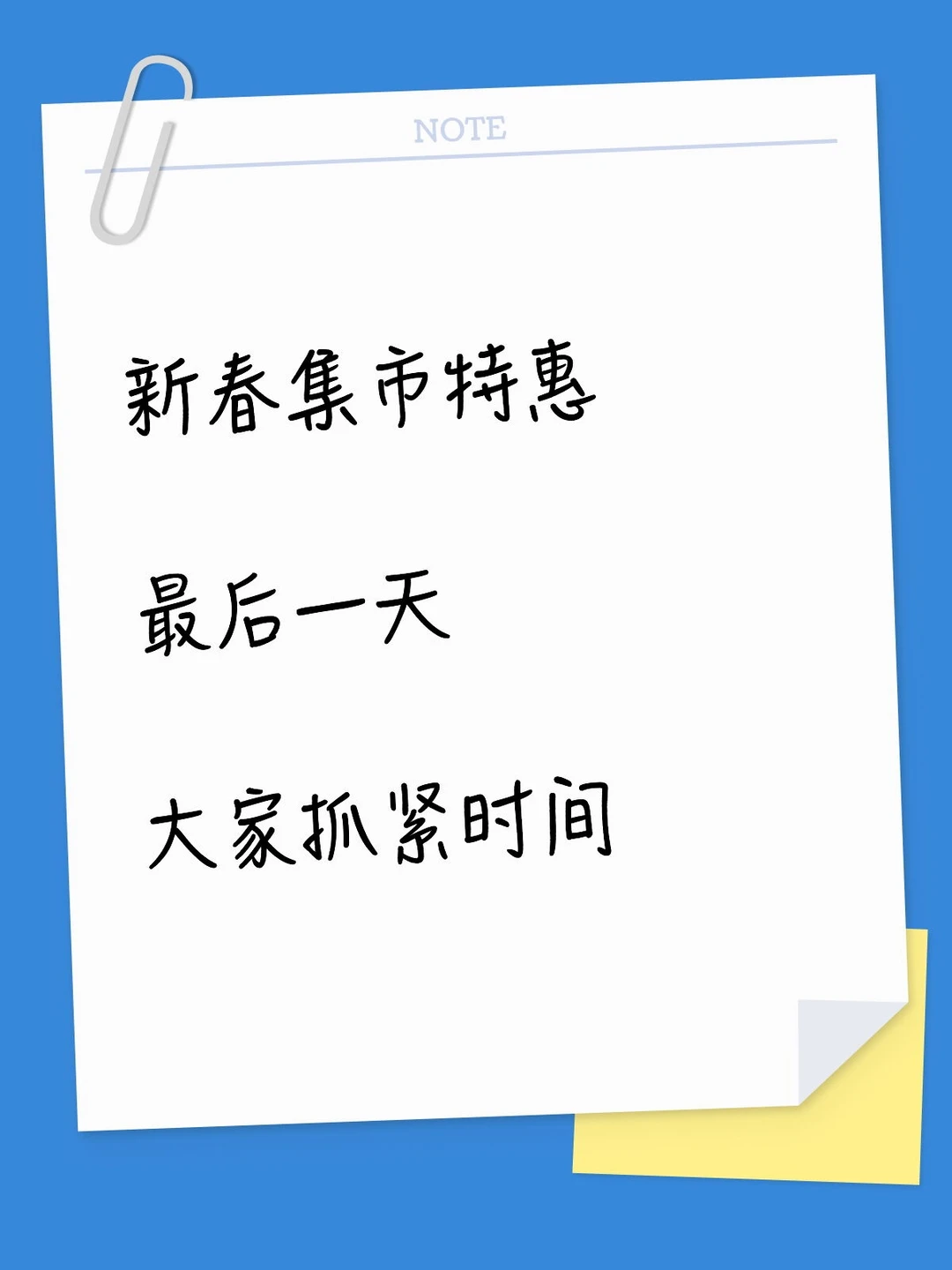 新春集市特惠最后一天！