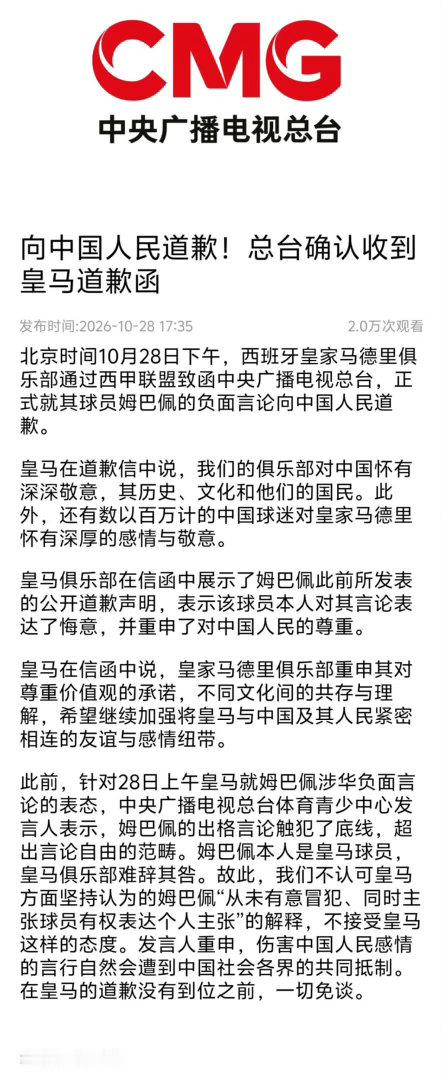 北京时间10月28日下午，西班牙皇家马德里俱乐部通过西甲联盟致函中央广播电视总台