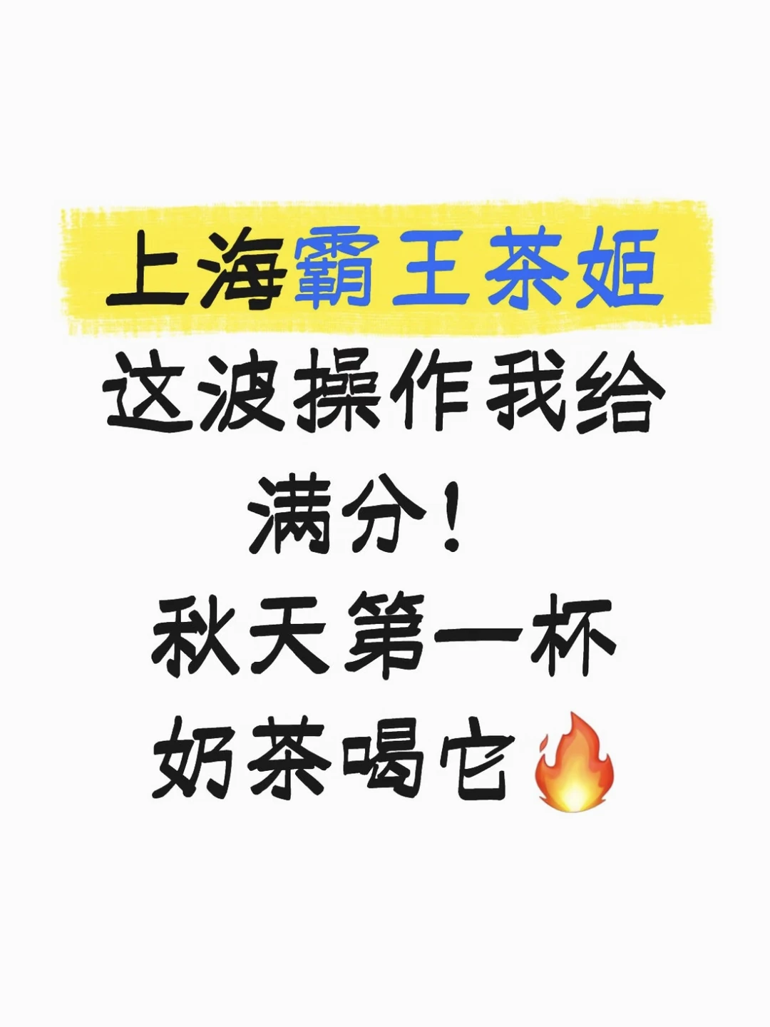 上海霸王茶姬这波操作我给满分！
