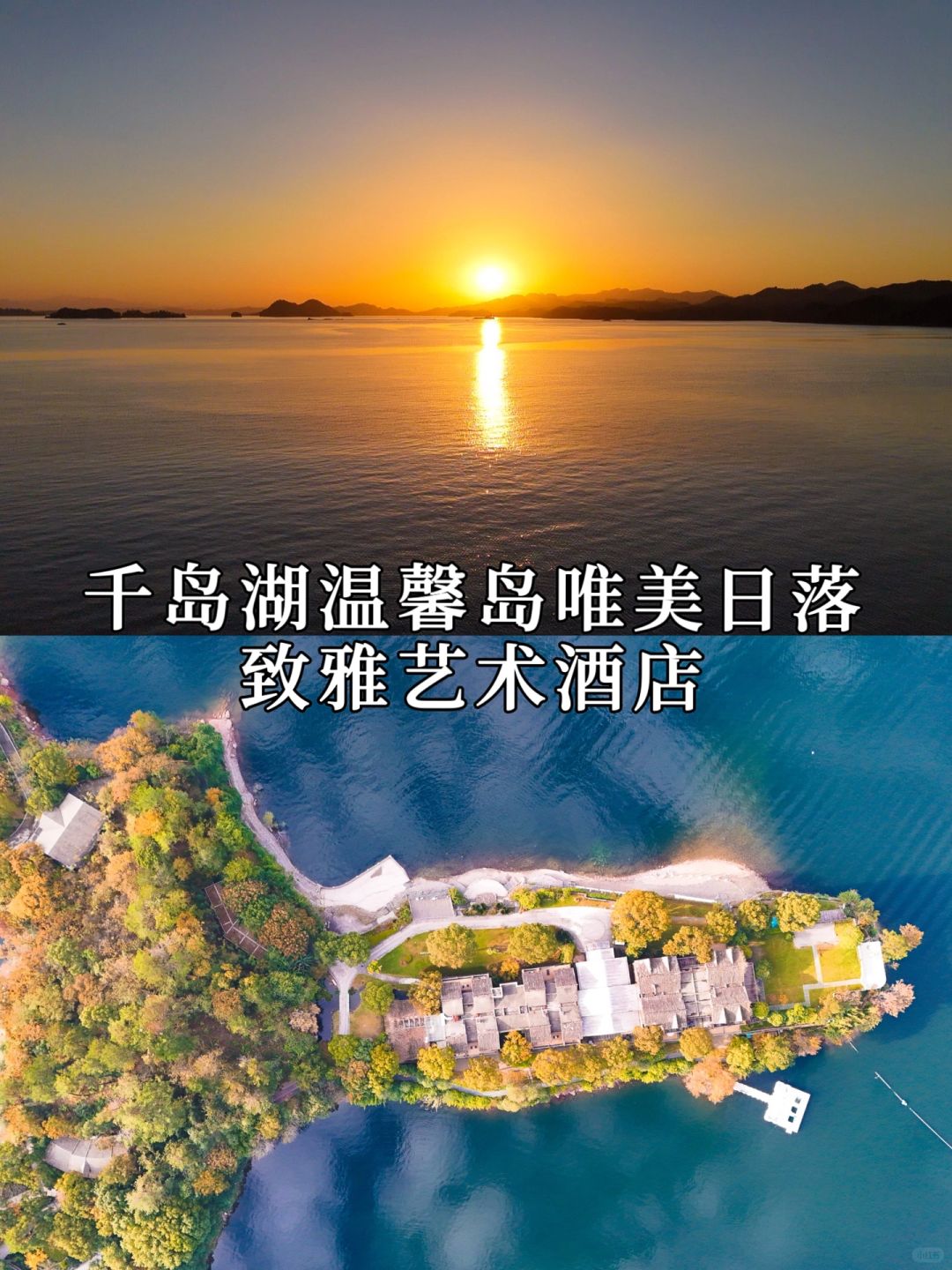 到千岛湖温馨岛看一场唯美日落