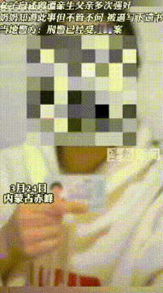 禽兽不如的父亲！
3月24日，内蒙古赤峰一18岁女子发视频，实名举报从十二三岁时