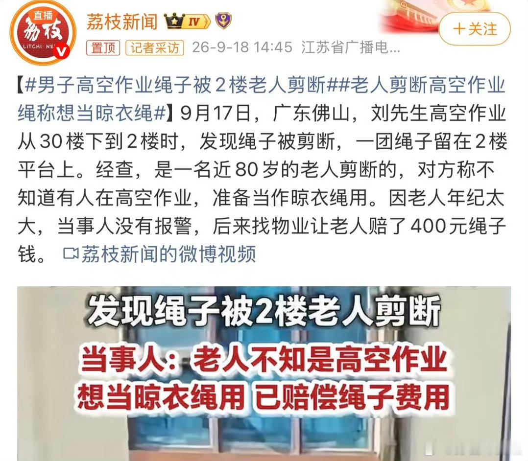男子高空作业绳子被2楼老人剪断老人说“不知道有人在高空作业，想拿回去当晾衣绳”这